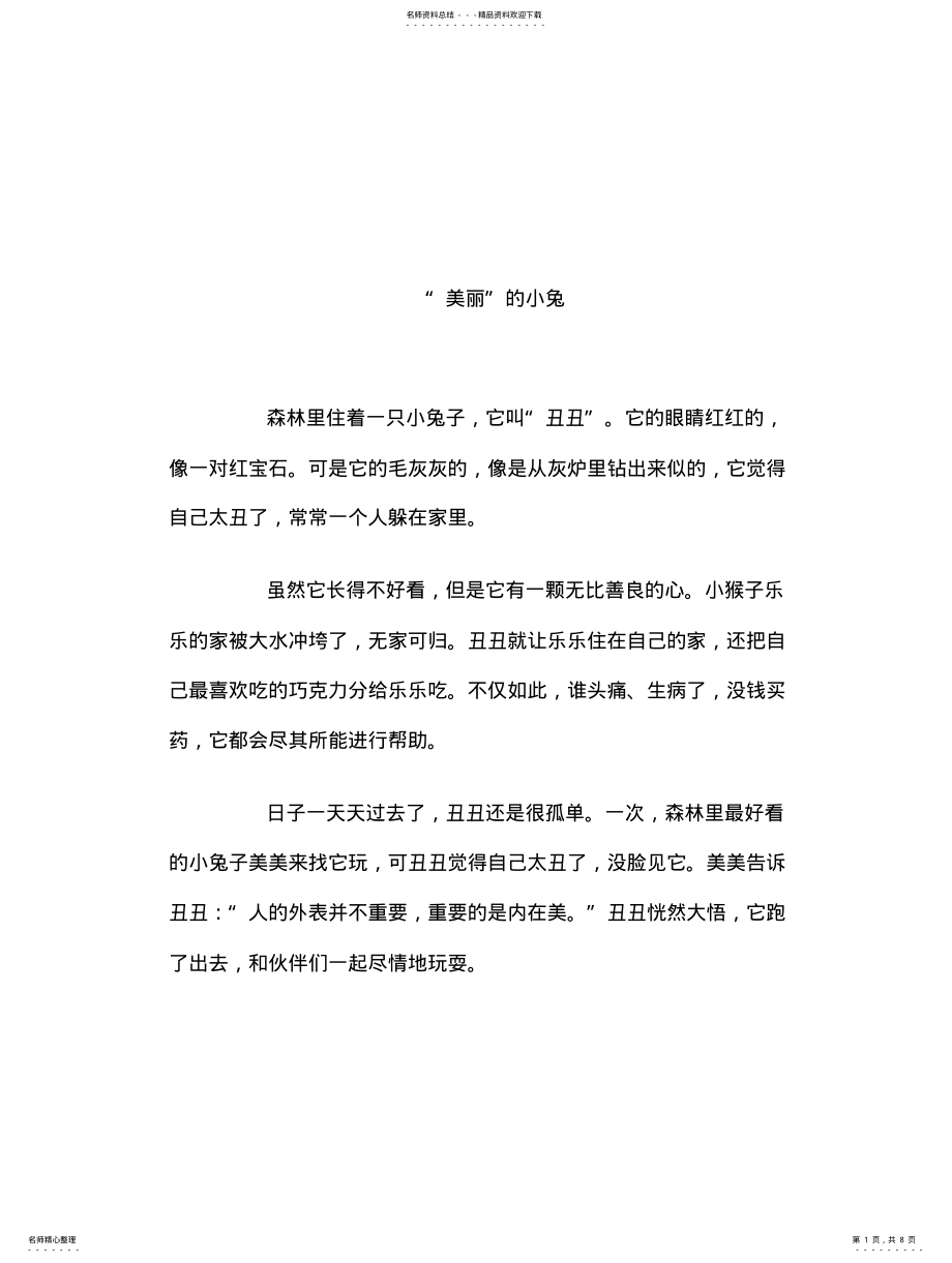 2022年适合小学生的故事 .pdf_第1页