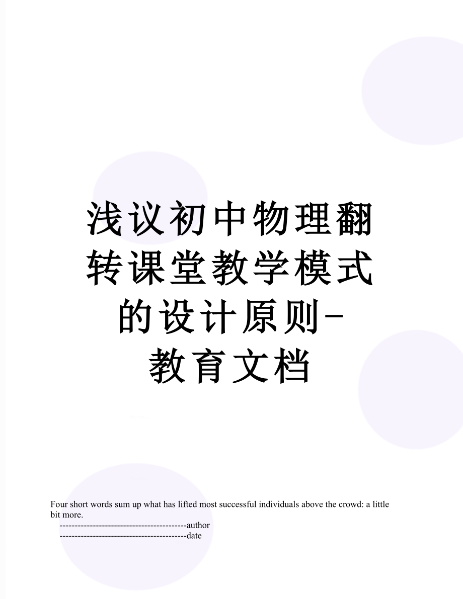 浅议初中物理翻转课堂教学模式的设计原则-教育文档.doc_第1页