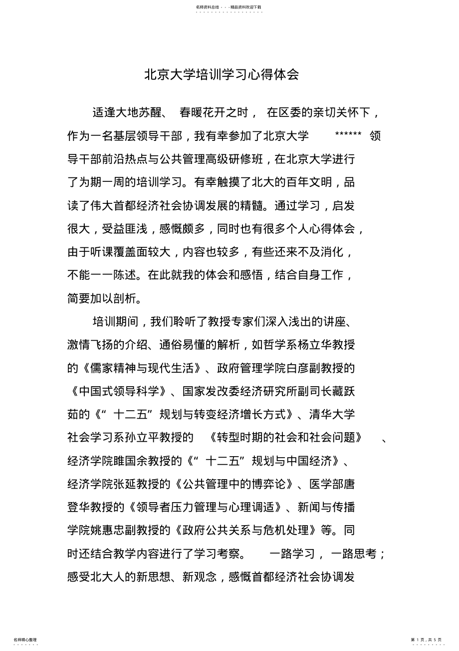 2022年北京大学培训学习心得体会 .pdf_第1页