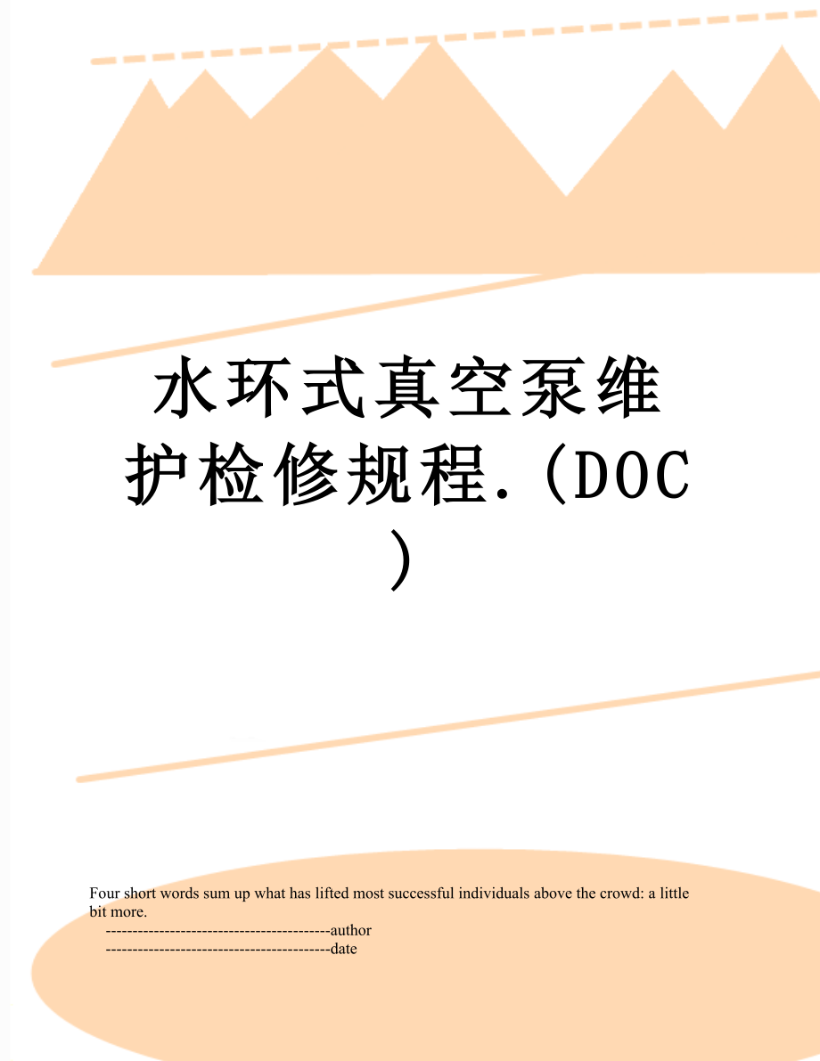 水环式真空泵维护检修规程.(DOC).doc_第1页