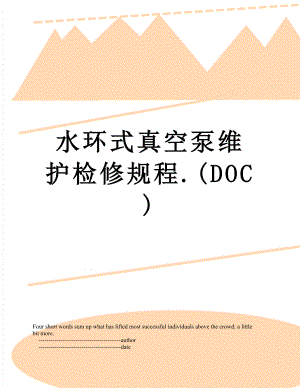 水环式真空泵维护检修规程.(DOC).doc