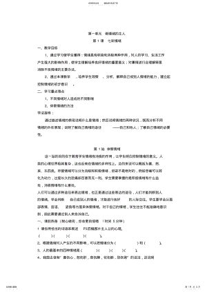 2022年北师大版七年级思想品德下册第一二课教案 .pdf