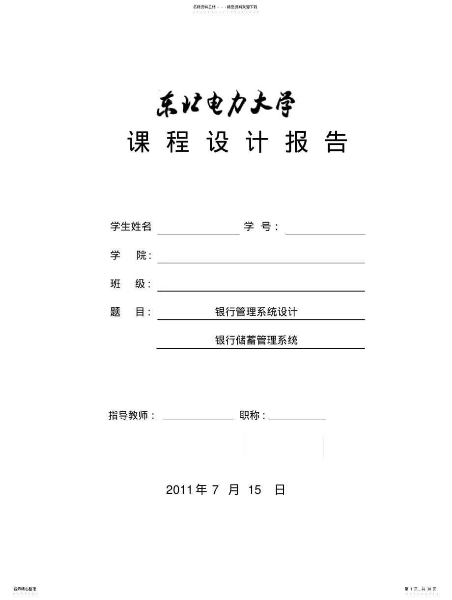 2022年银行管理系统设计 .pdf_第1页