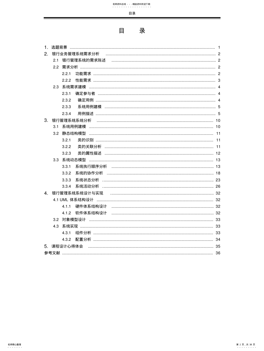 2022年银行管理系统设计 .pdf_第2页