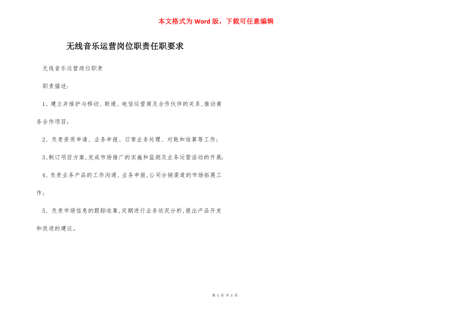 无线音乐运营岗位职责任职要求.docx_第1页