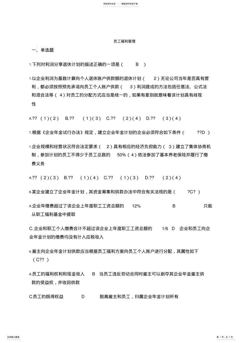 2022年员工福利管理 .pdf_第1页