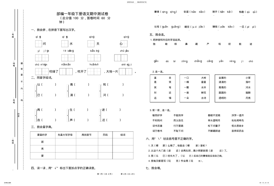 2022年部编版一年级语文下册期中试题及答案 .pdf_第1页