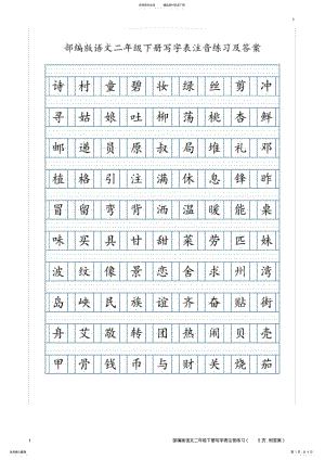 2022年部编版语文二年级下册写字表注音练习 2.pdf