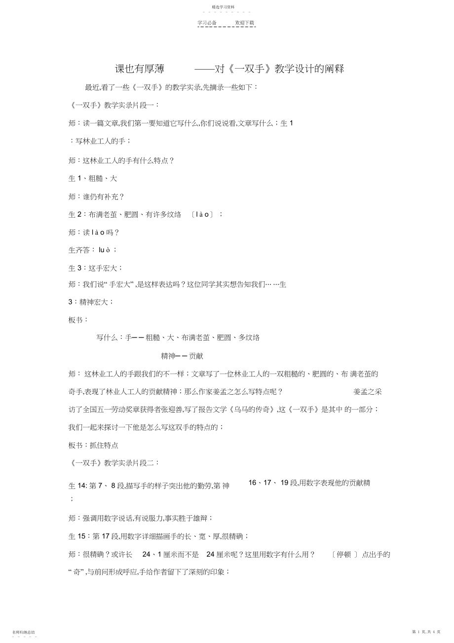 2022年初中语文教学优秀论文课也有厚薄-对《一双手》教学设计的阐释.docx_第1页