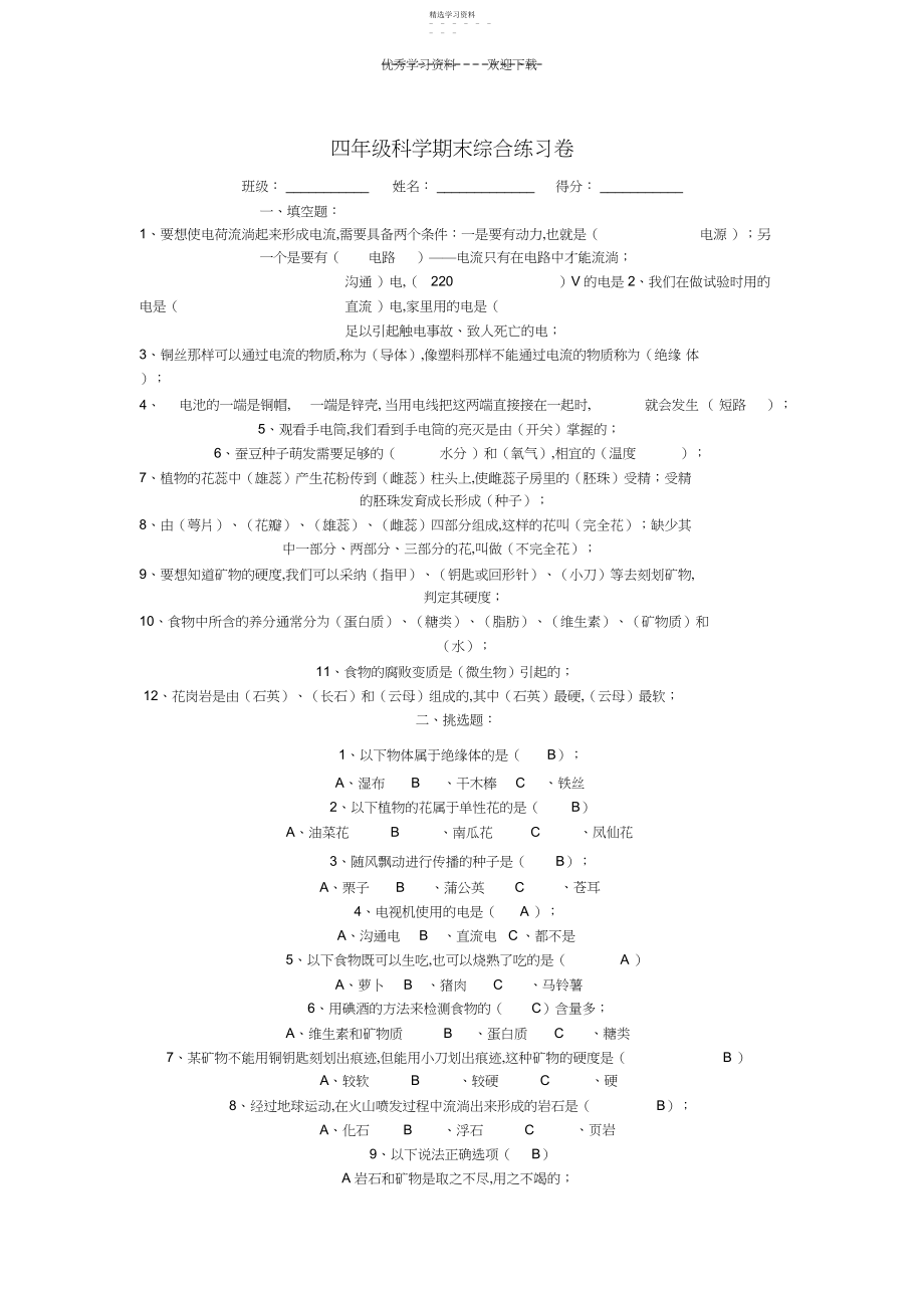 2022年四年级科学下册期末综合练习卷教科版.docx_第1页