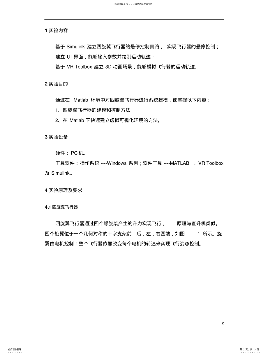 2022年动态系统建模仿真_四旋翼建模与控制_实验报告 .pdf_第2页