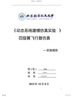 2022年动态系统建模仿真_四旋翼建模与控制_实验报告 .pdf