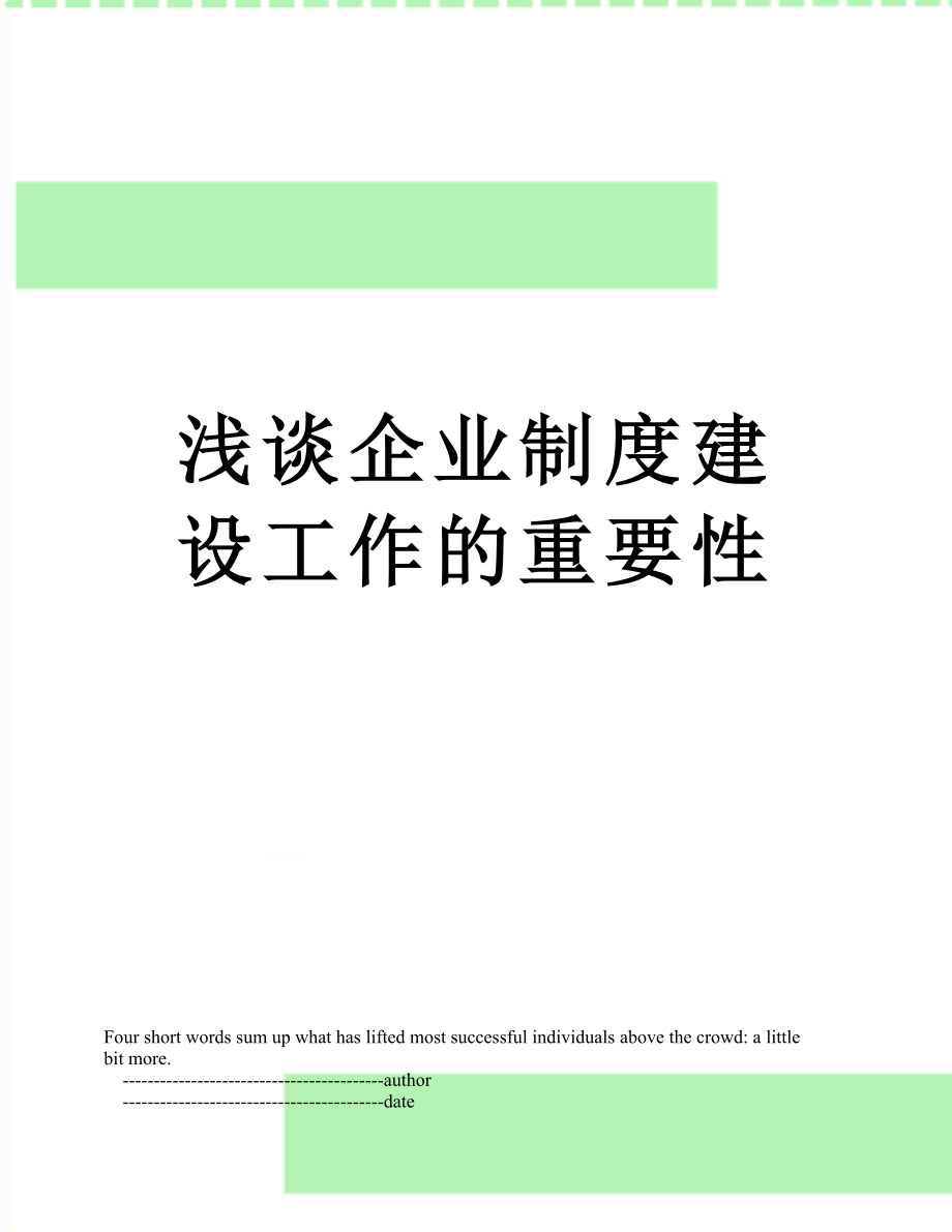 浅谈企业制度建设工作的重要性.doc_第1页