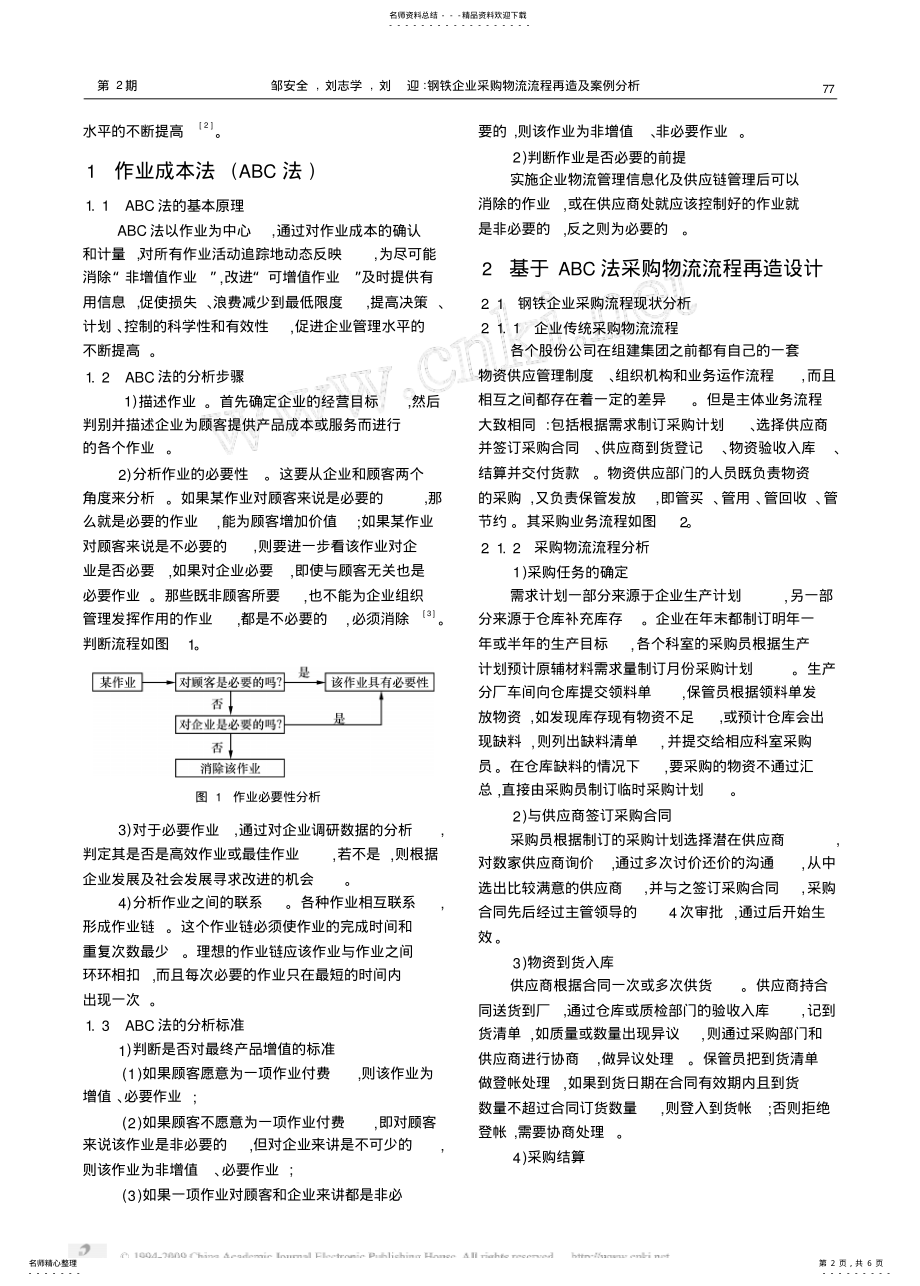 2022年钢铁企业采购物流流程再造及案例分析 .pdf_第2页