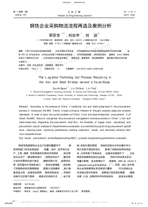 2022年钢铁企业采购物流流程再造及案例分析 .pdf