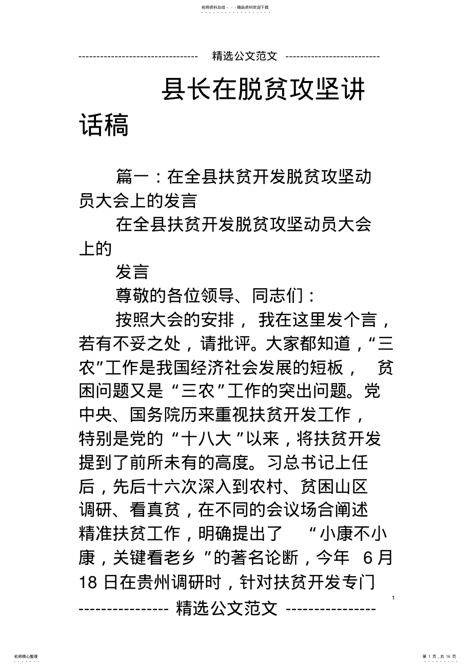 2022年县长在脱贫攻坚讲话稿 .pdf_第1页