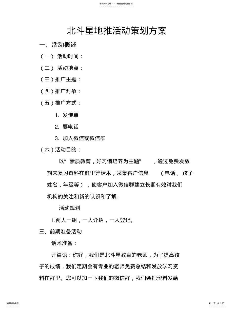 2022年地推活动策划书 .pdf_第1页