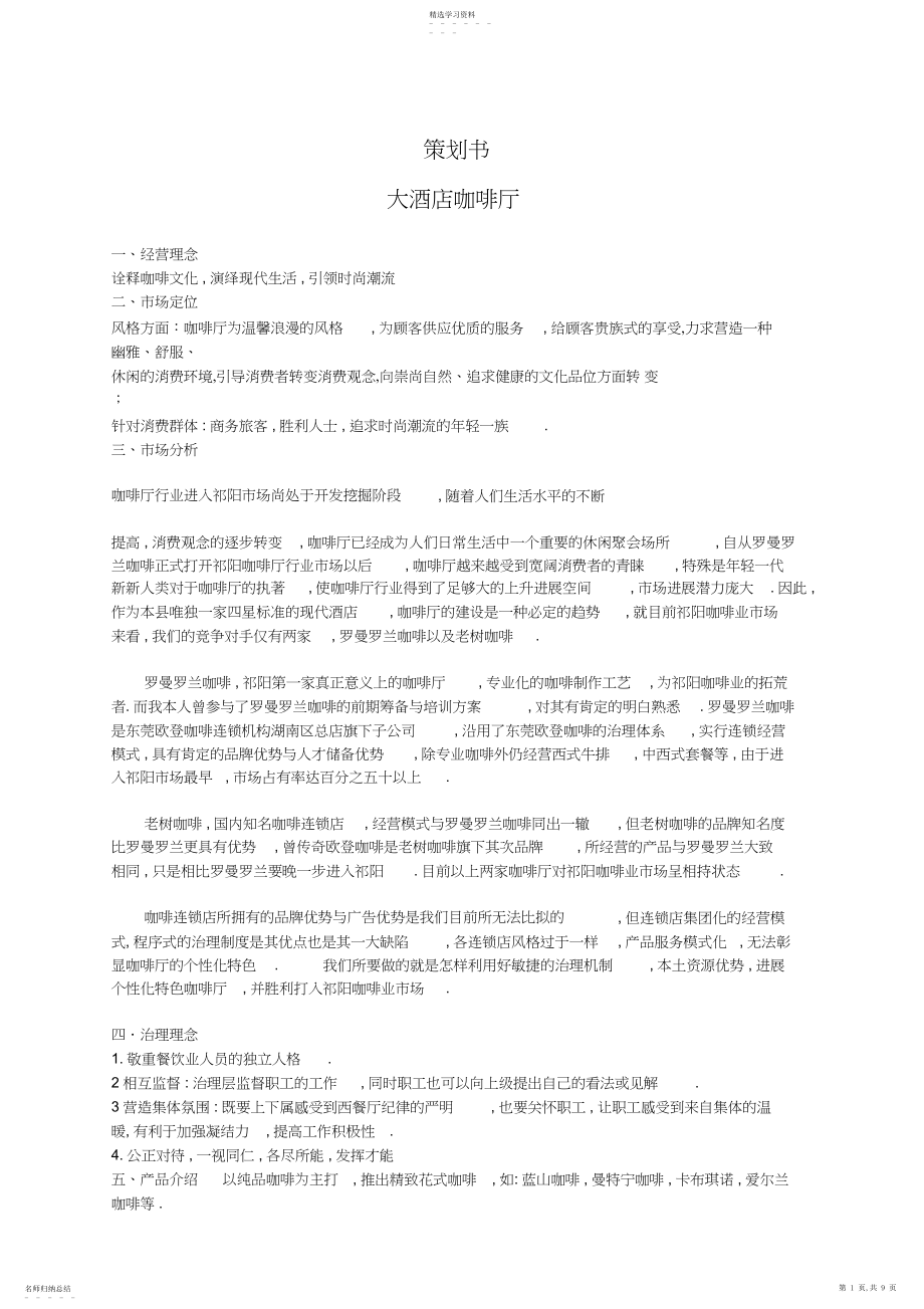 2022年酒店咖啡厅策划书.docx_第1页