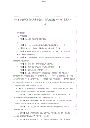 2022年四川省事业单位《公共基础知识》全真模拟卷答案及解析3.docx