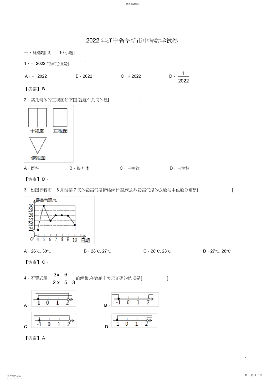 2022年辽宁省阜新市年中考数学真题试题.docx_第1页