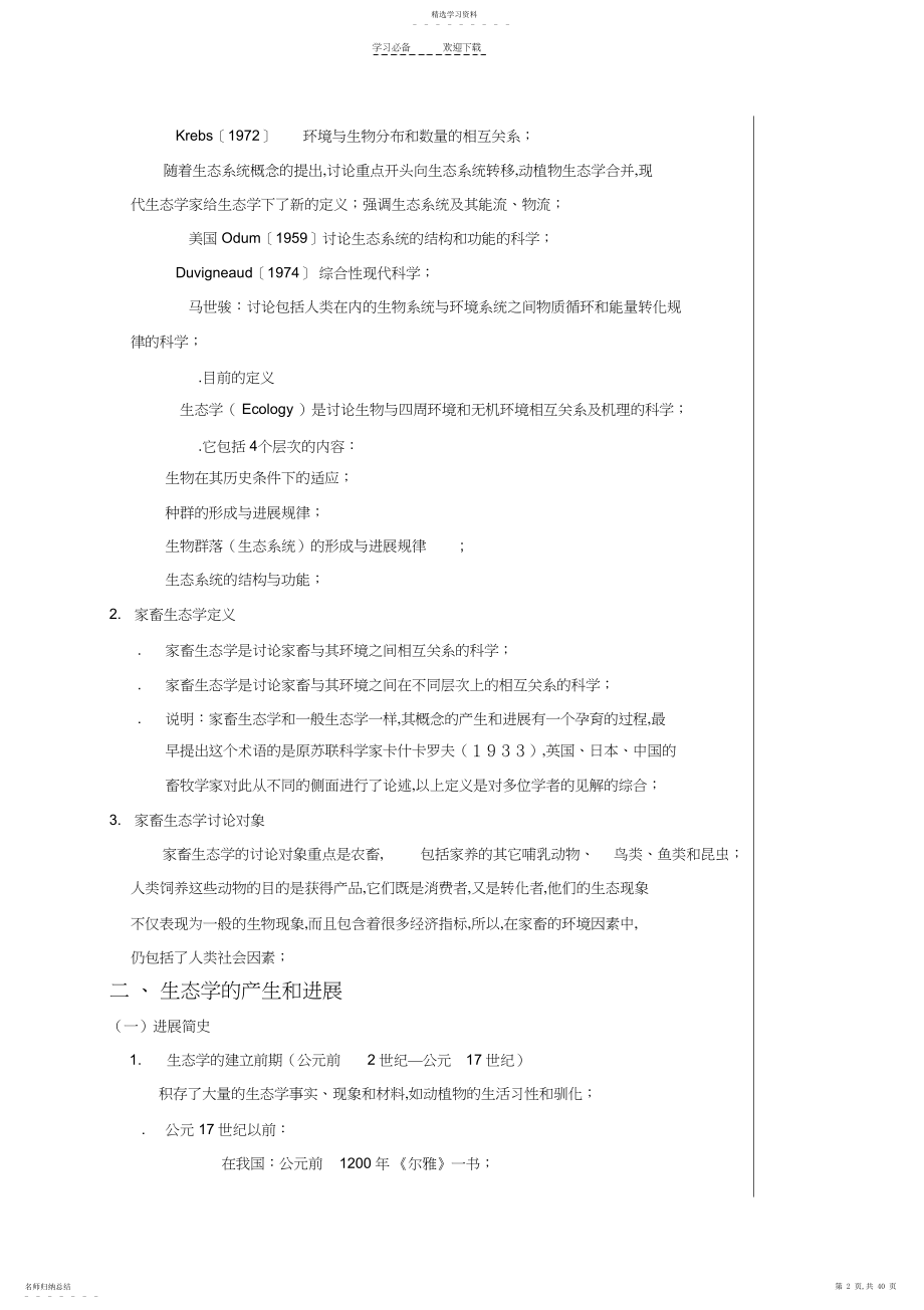 2022年动物生态学教案新模版正文部分.docx_第2页