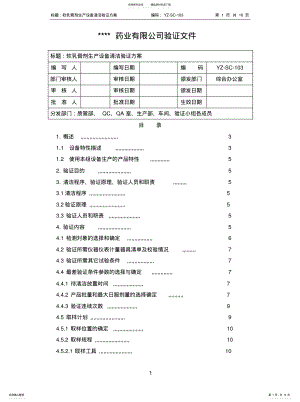 2022年软乳膏剂生产设备清洁验证方案.参照 .pdf