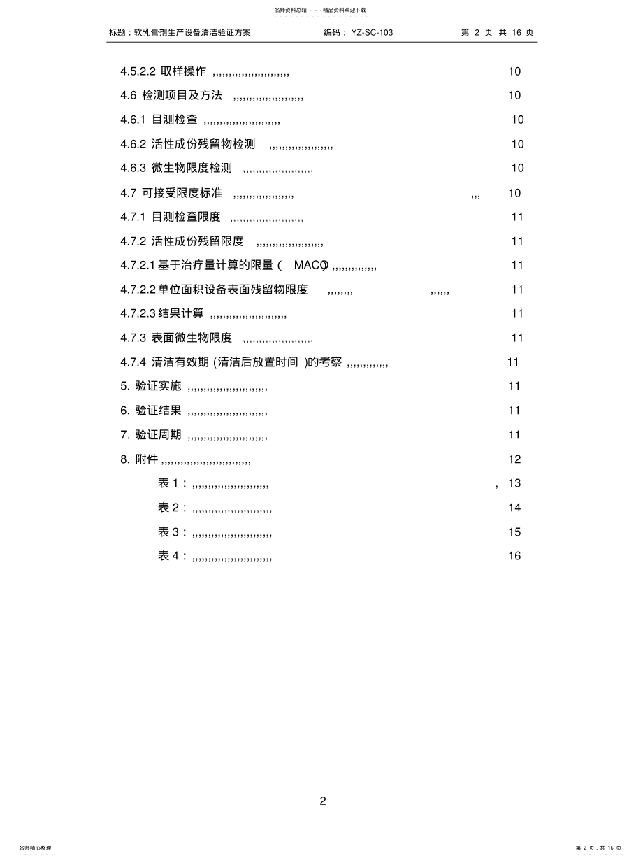 2022年软乳膏剂生产设备清洁验证方案.参照 .pdf_第2页