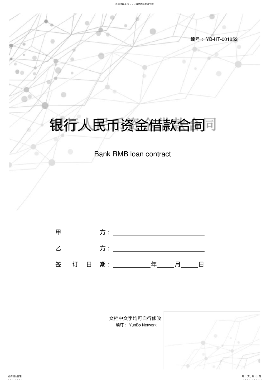 2022年银行人民币资金借款合同 .pdf_第1页