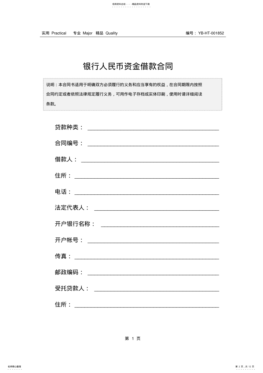 2022年银行人民币资金借款合同 .pdf_第2页