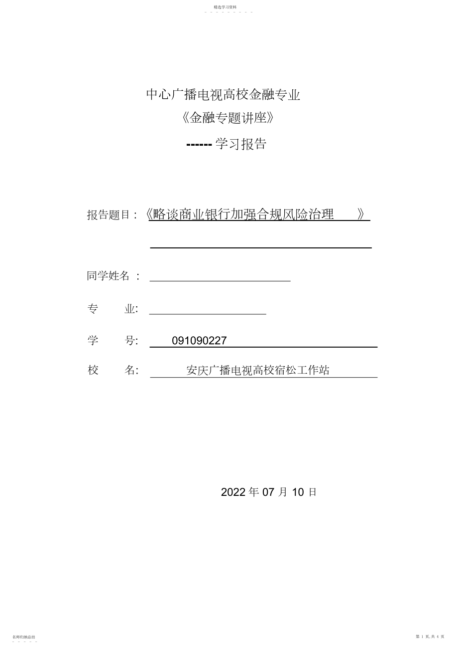 2022年金融专题讲座报告--略谈商业银行加强合规风险管理.docx_第1页