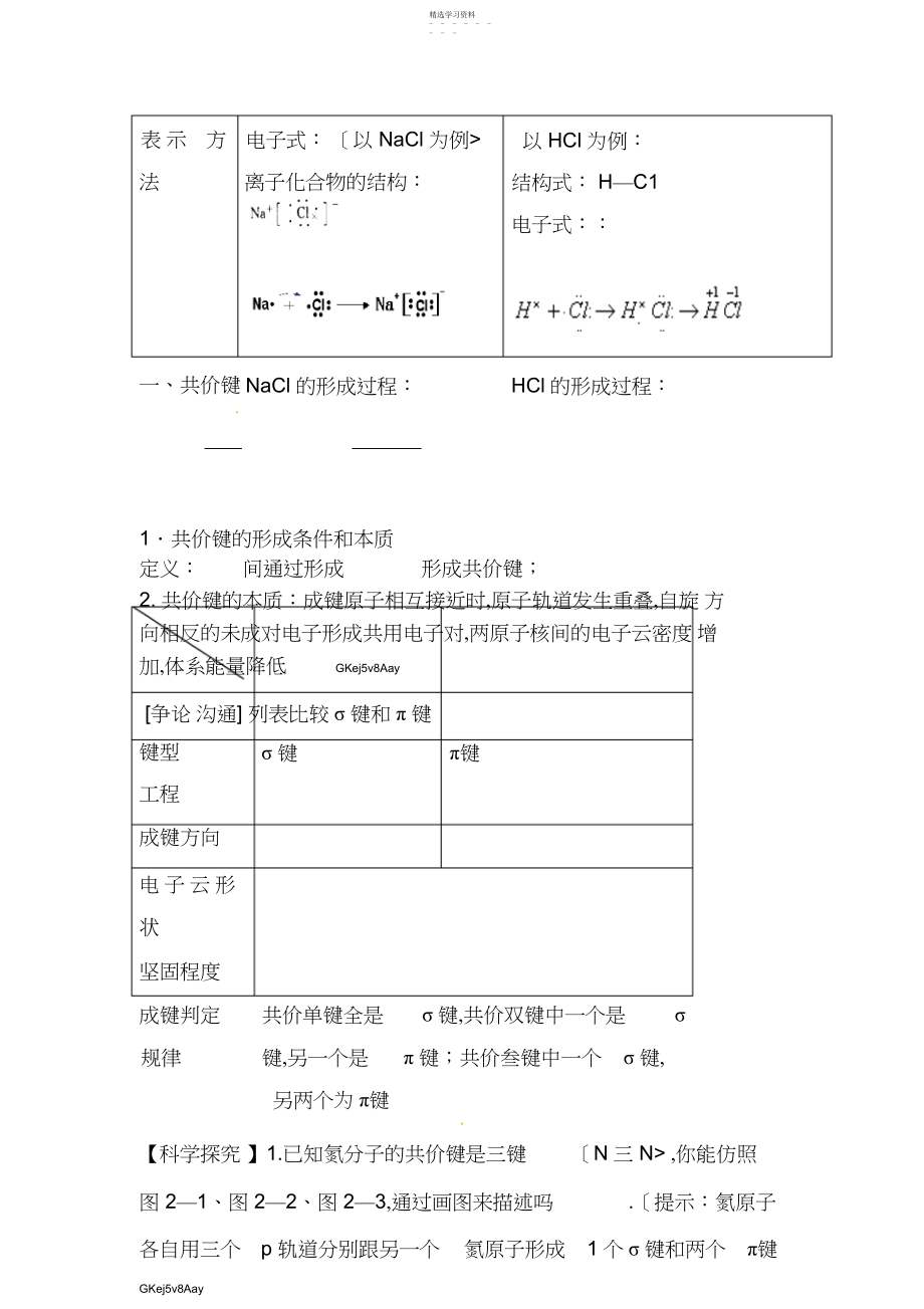 2022年选修三第二章第节共价键第一课时教案.docx_第2页