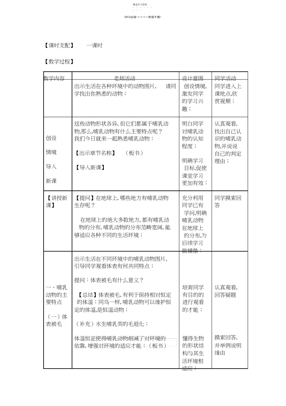 2022年哺乳动物的特征教学设计.docx_第2页