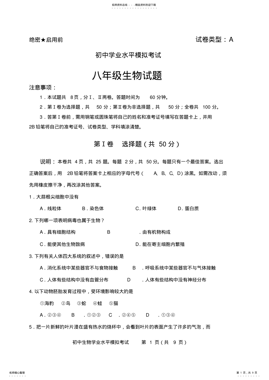 2022年八年级生物会考模拟试题及答案 2.pdf_第1页