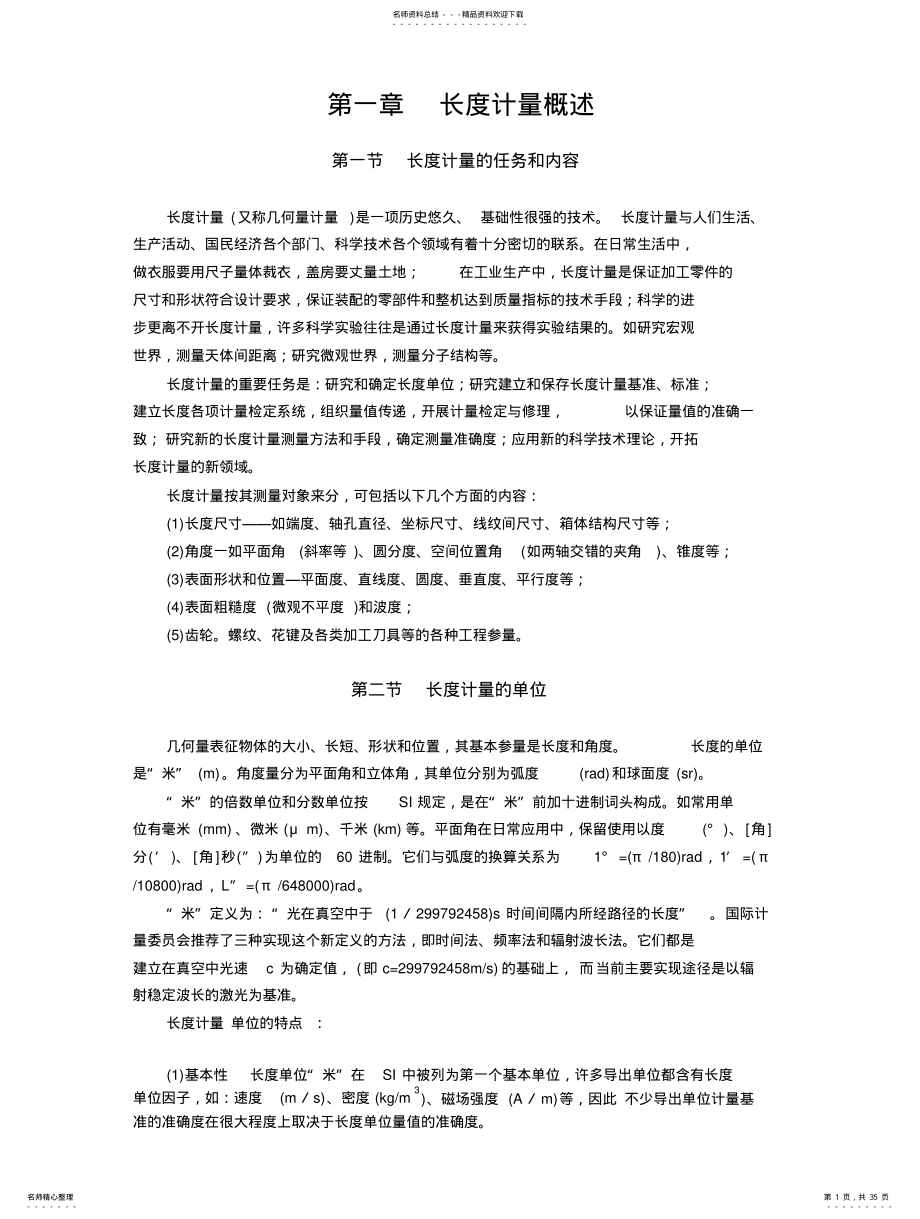 2022年长度计量培训教材 .pdf_第1页