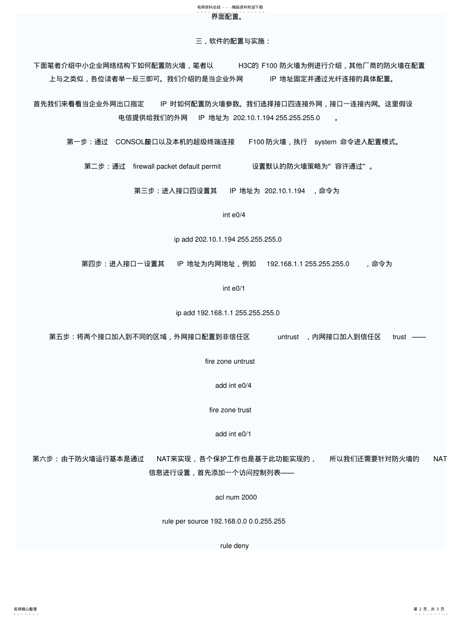 2022年防火墙配置方法[归 .pdf_第2页