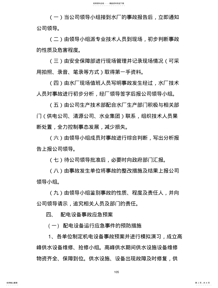 2022年配电设备事故应急预案 .pdf_第2页