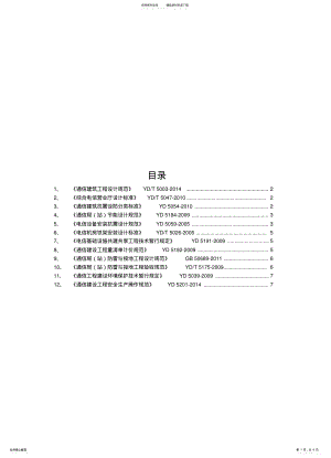 2022年通信工程建设常用规范强制性条文汇编-公共部 .pdf