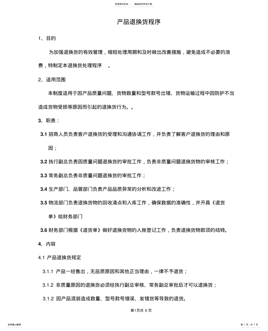 2022年退换货程序 .pdf_第1页