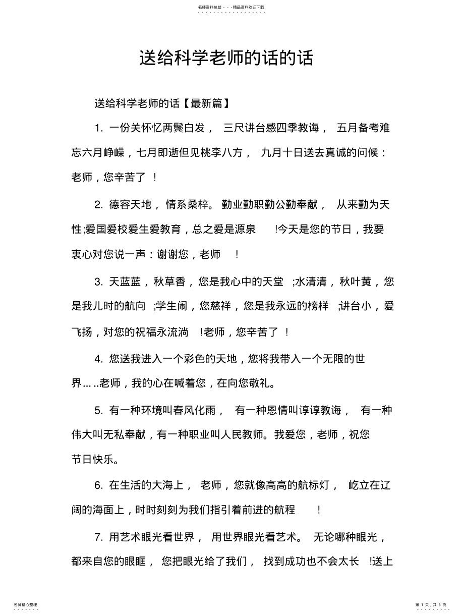 2022年送给科学老师的话的话 .pdf_第1页