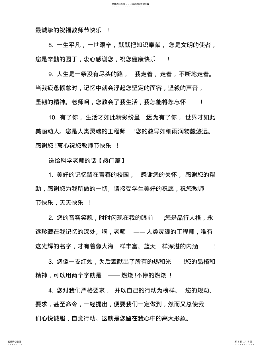 2022年送给科学老师的话的话 .pdf_第2页