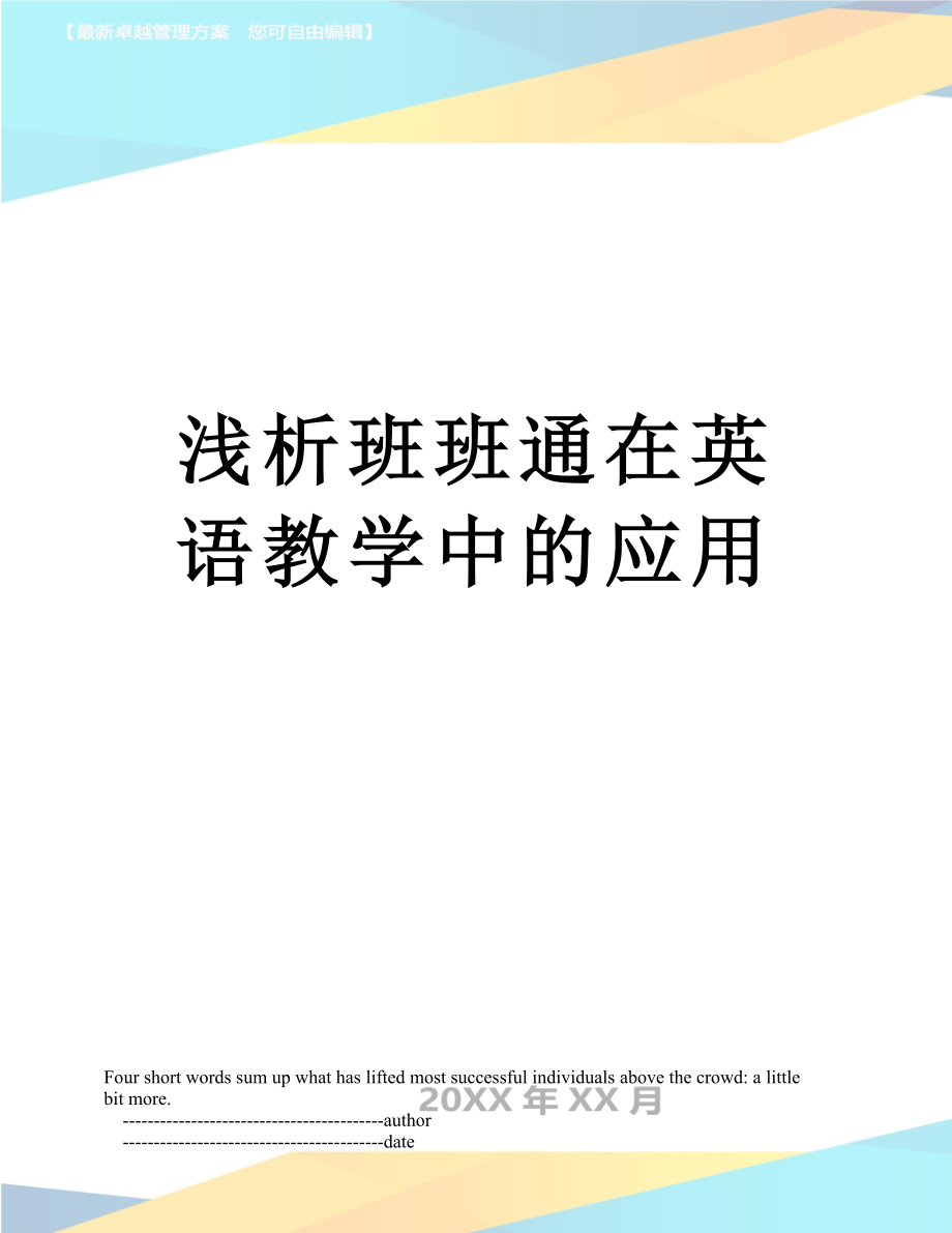 浅析班班通在英语教学中的应用.doc_第1页