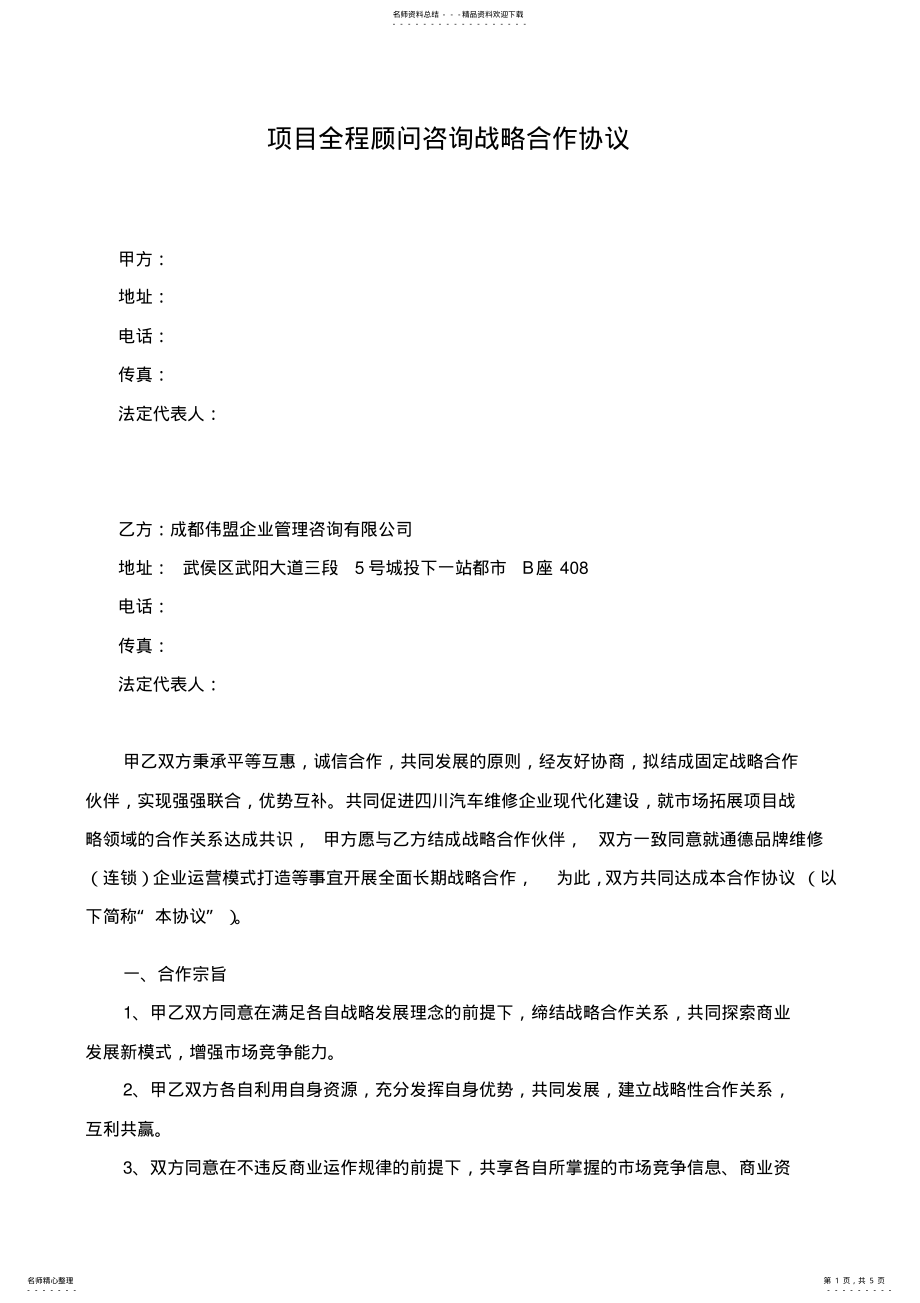 2022年商业项目战略合作框架协议 .pdf_第1页