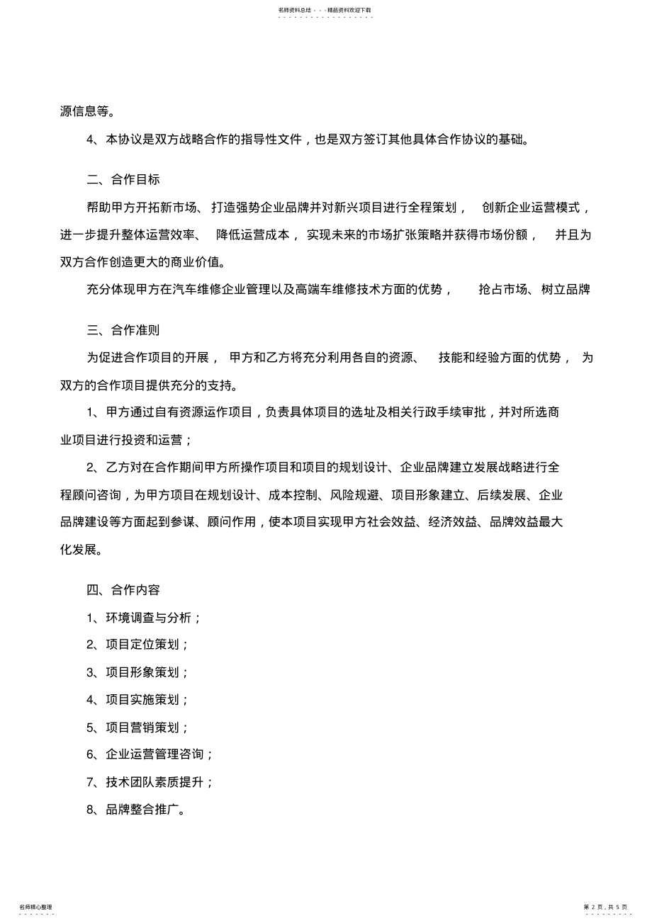 2022年商业项目战略合作框架协议 .pdf_第2页