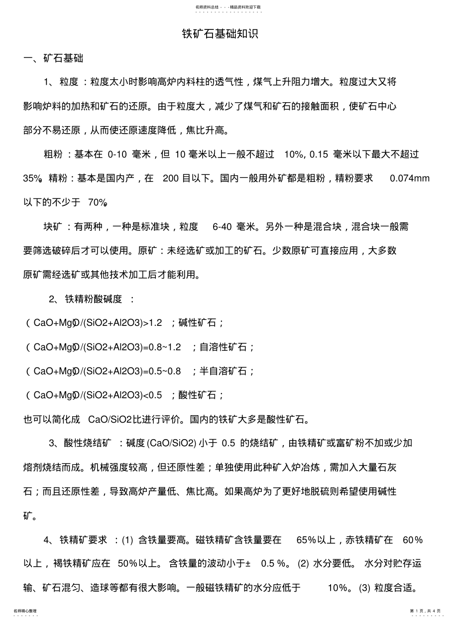 2022年铁矿石入门知识大全整理版 .pdf_第1页