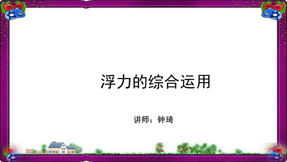 压强和浮力--浮力综合运用-专题解ppt课件.ppt_第1页