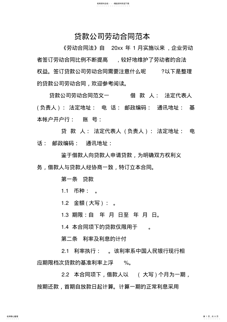 2022年贷款公司劳动合同范本 .pdf_第1页