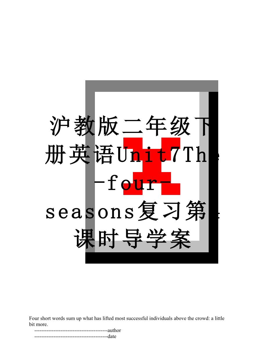 沪教版二年级下册英语Unit7The-four-seasons复习第4课时导学案.doc_第1页