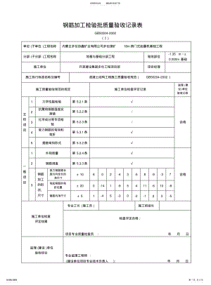 2022年钢筋加工检验批质量验收记录表 .pdf