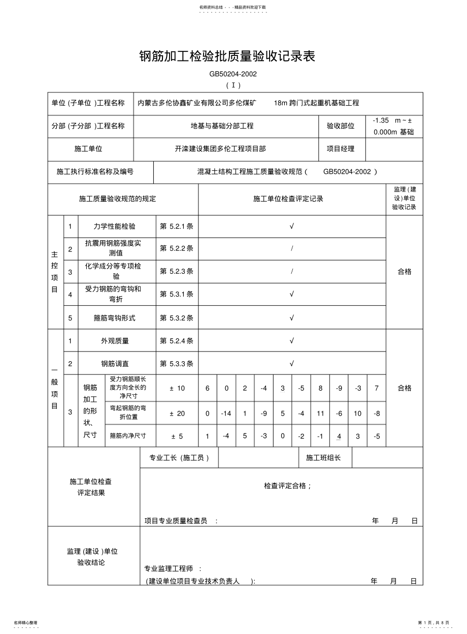 2022年钢筋加工检验批质量验收记录表 .pdf_第1页