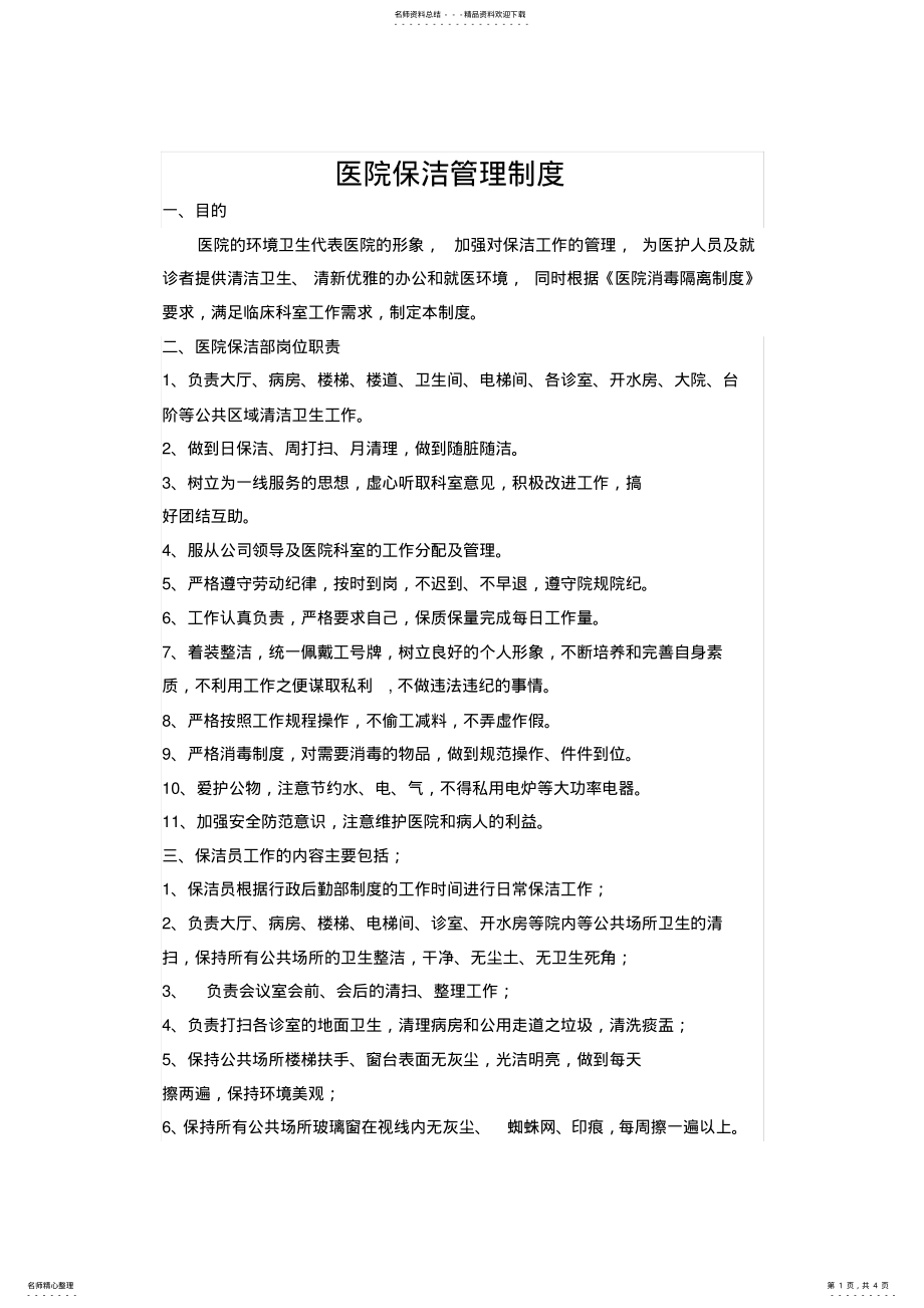 2022年医院保洁管理制度 2.pdf_第1页